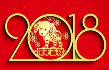 2018開(kāi)工大吉，網(wǎng)站建設(shè)造起來(lái)！