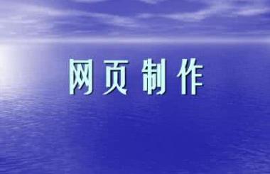 企業(yè)網(wǎng)頁制作多少錢？